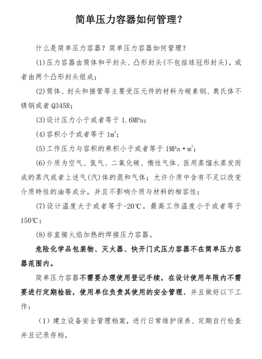 簡(jiǎn)單壓力容器如何管理？_副本.png