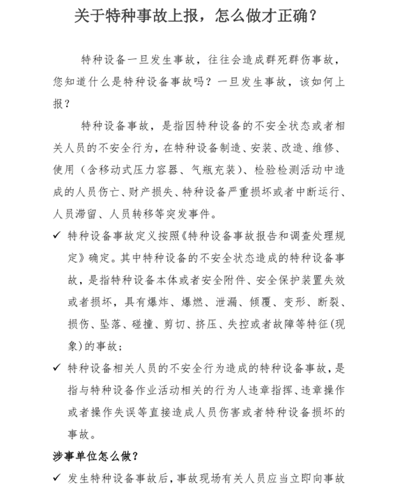 關(guān)于特種事故上報(bào)，怎么做才正確？_副本.png