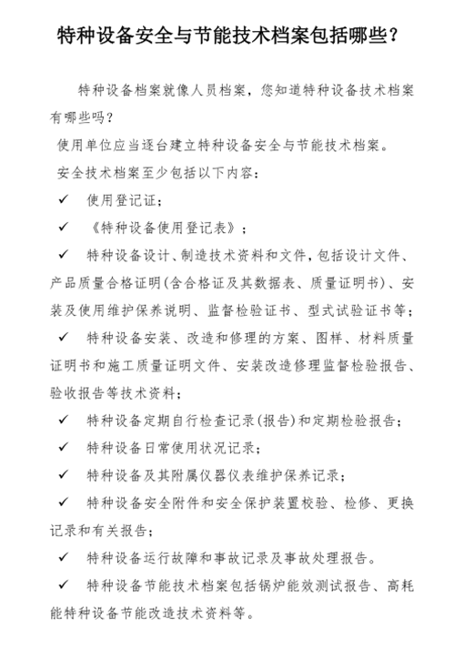 特種設(shè)備安全與節(jié)能技術(shù)檔案包括哪些？_副本.png